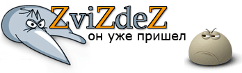 ZviZdeZ.ru - Придет серенький Фенрир и укусит нас за мир